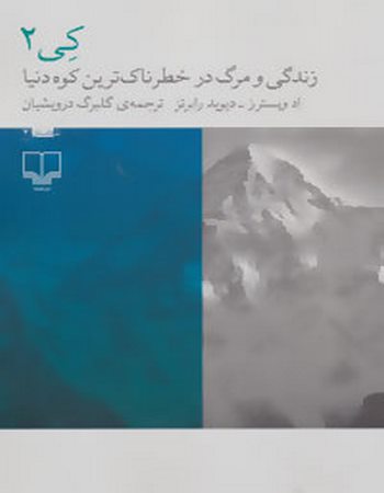 زندگی و مرگ در خطرناک‌ترین کوه دنیا